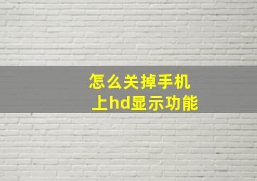 怎么关掉手机上hd显示功能