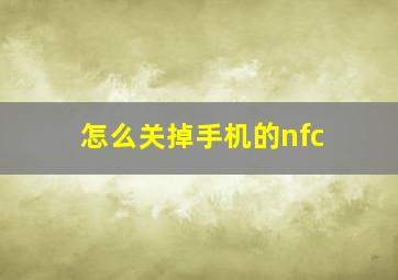 怎么关掉手机的nfc