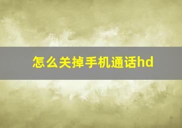 怎么关掉手机通话hd