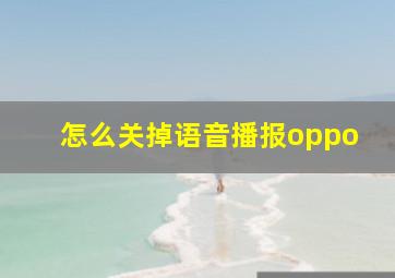 怎么关掉语音播报oppo