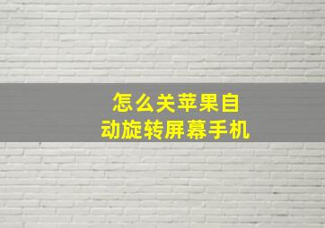 怎么关苹果自动旋转屏幕手机