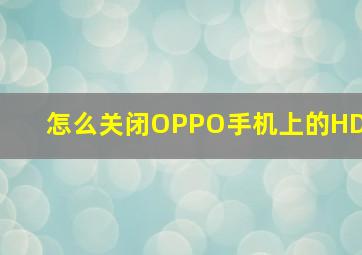 怎么关闭OPPO手机上的HD