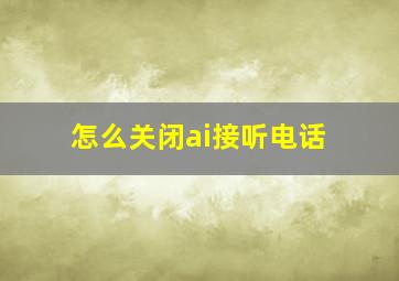 怎么关闭ai接听电话