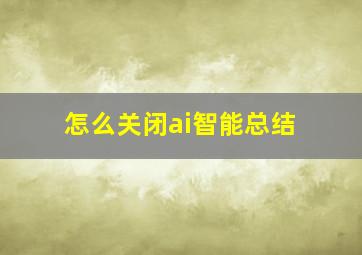 怎么关闭ai智能总结