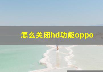 怎么关闭hd功能oppo