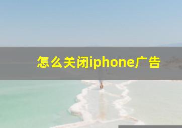 怎么关闭iphone广告