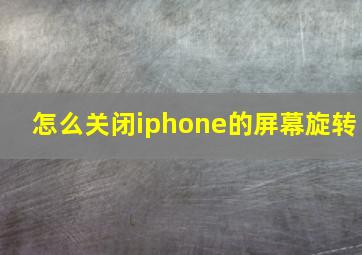 怎么关闭iphone的屏幕旋转