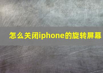 怎么关闭iphone的旋转屏幕