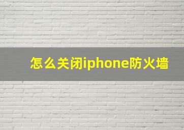 怎么关闭iphone防火墙