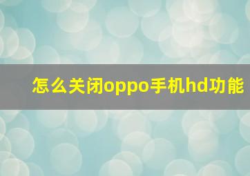 怎么关闭oppo手机hd功能