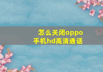 怎么关闭oppo手机hd高清通话