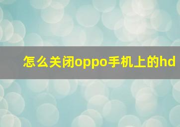 怎么关闭oppo手机上的hd