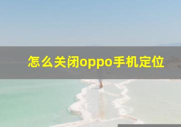 怎么关闭oppo手机定位