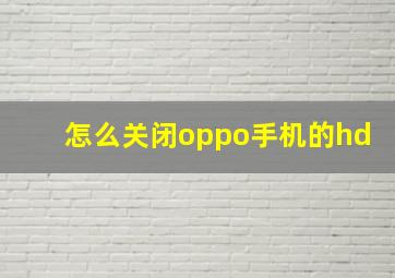 怎么关闭oppo手机的hd