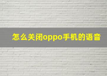 怎么关闭oppo手机的语音