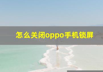 怎么关闭oppo手机锁屏