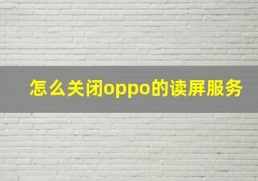 怎么关闭oppo的读屏服务