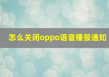 怎么关闭oppo语音播报通知