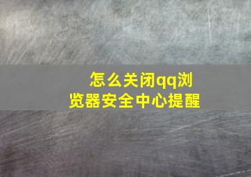 怎么关闭qq浏览器安全中心提醒