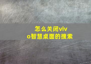 怎么关闭vivo智慧桌面的搜索