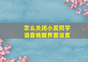 怎么关闭小爱同学语音唤醒界面设置