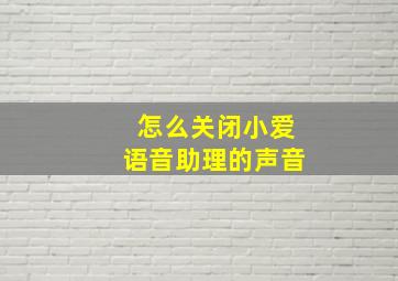 怎么关闭小爱语音助理的声音