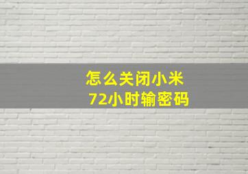 怎么关闭小米72小时输密码