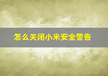 怎么关闭小米安全警告