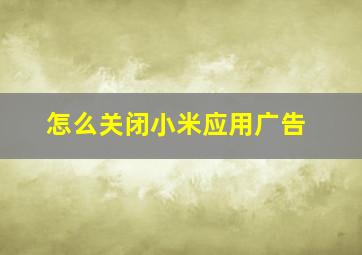 怎么关闭小米应用广告