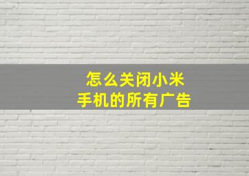 怎么关闭小米手机的所有广告