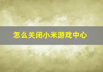 怎么关闭小米游戏中心