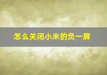 怎么关闭小米的负一屏