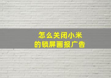 怎么关闭小米的锁屏画报广告