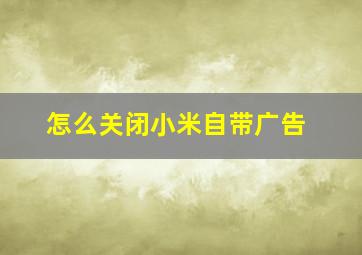 怎么关闭小米自带广告