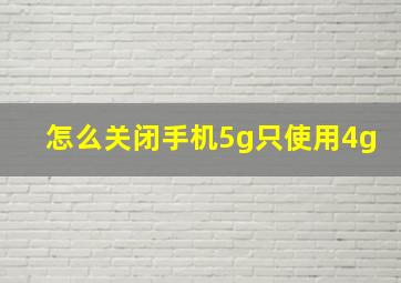 怎么关闭手机5g只使用4g