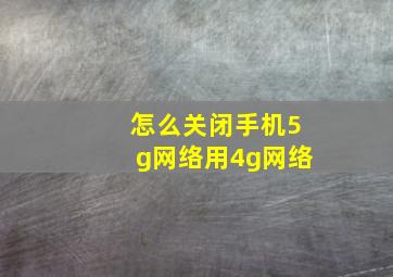 怎么关闭手机5g网络用4g网络