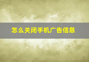 怎么关闭手机广告信息