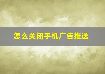 怎么关闭手机广告推送