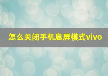 怎么关闭手机息屏模式vivo