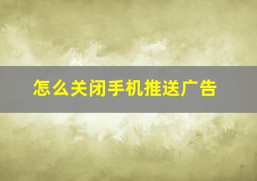 怎么关闭手机推送广告