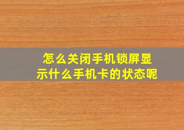 怎么关闭手机锁屏显示什么手机卡的状态呢