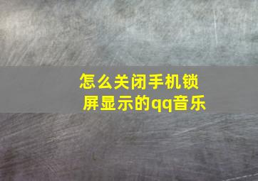 怎么关闭手机锁屏显示的qq音乐