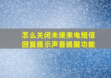 怎么关闭未接来电短信回复提示声音提醒功能