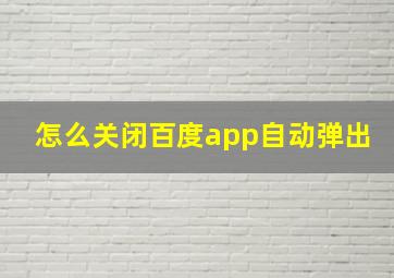 怎么关闭百度app自动弹出