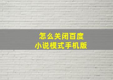 怎么关闭百度小说模式手机版