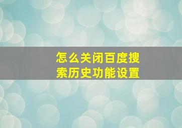 怎么关闭百度搜索历史功能设置