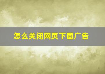 怎么关闭网页下面广告