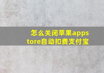 怎么关闭苹果appstore自动扣费支付宝