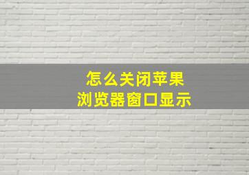 怎么关闭苹果浏览器窗口显示