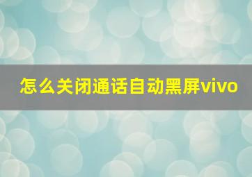 怎么关闭通话自动黑屏vivo